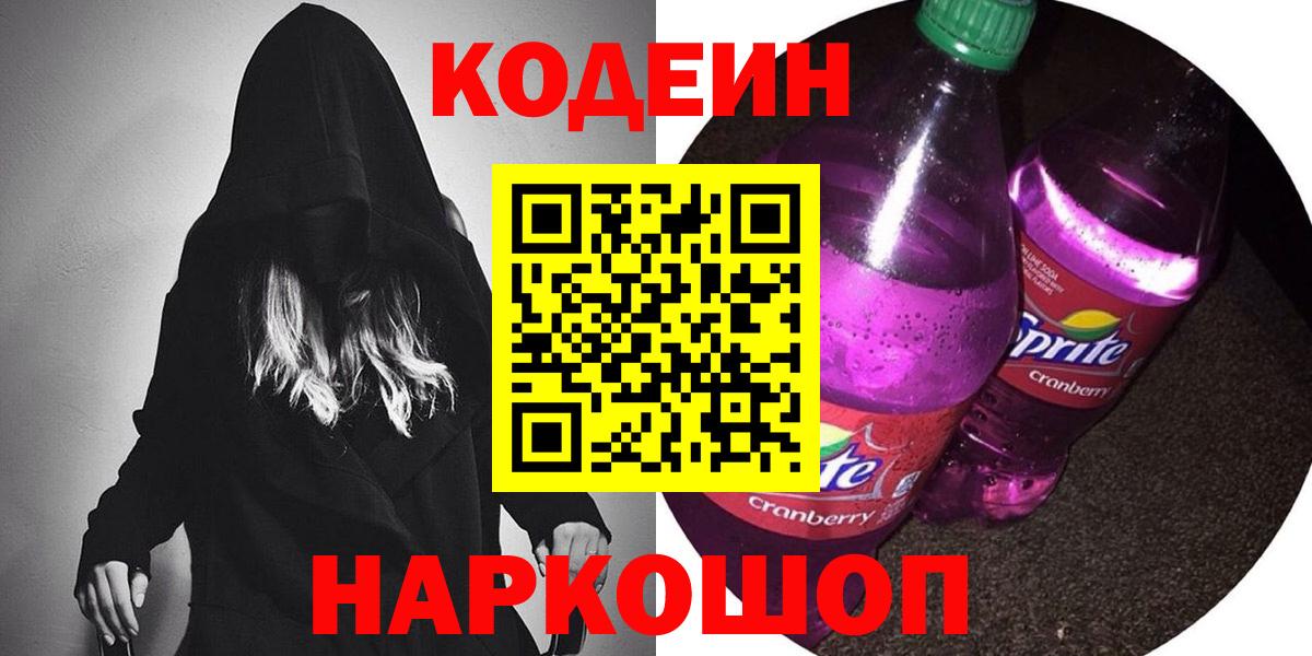Codein Purple Drank  Codein Purple Drank  Вход с VPN  Северобайкальск 