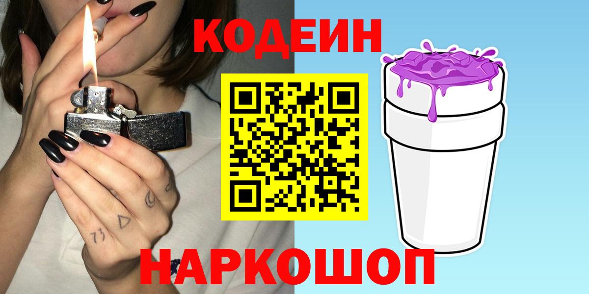 Кодеин напиток Lean (лин) Северобайкальск